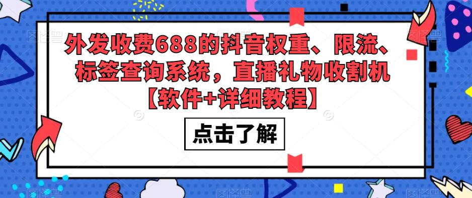 图片[1]-（5505期）外发收费688的抖音权重、限流、标签查询系统，直播礼物收割机【软件+教程】