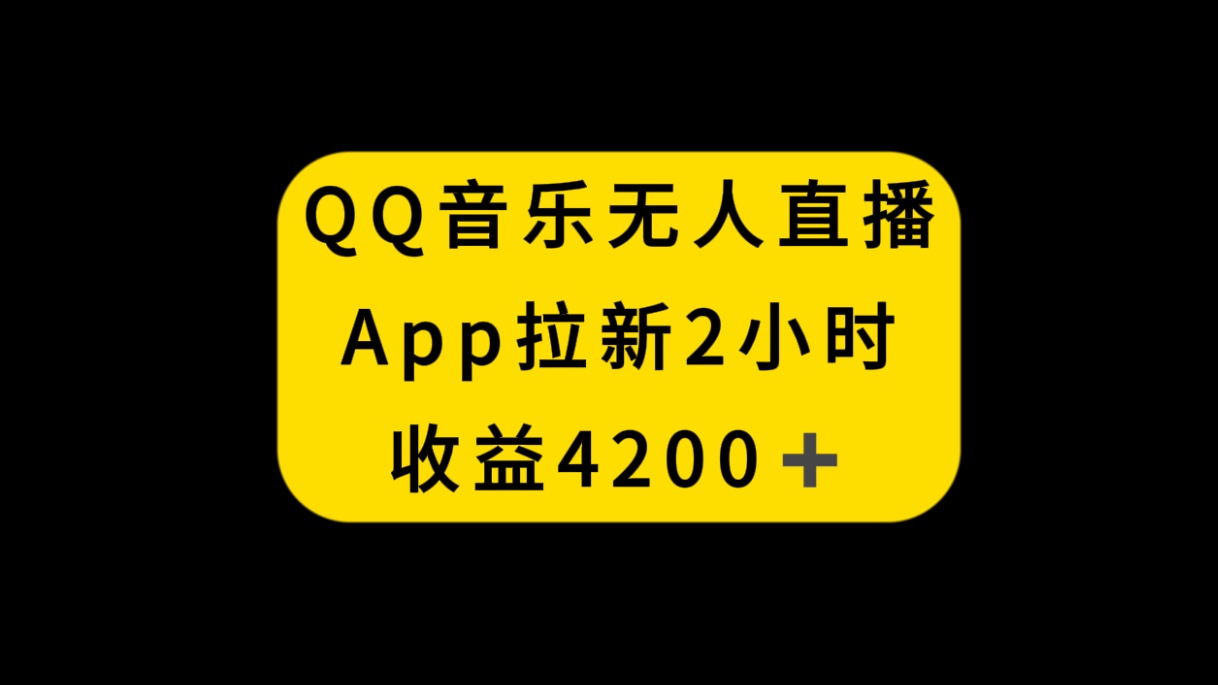 图片[1]-（8398期）QQ音乐无人直播APP拉新，2小时收入4200，不封号新玩法