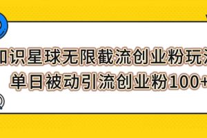 （7691期）知识星球无限截流创业粉玩法，单日被动引流创业粉100+-麦资源网
