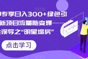 小白大神专享日入300+绿色引流s粉拉新项目流量随变爆——人性误导之“明星塌房”-麦资源网