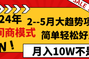 2024年2-5月大趋势项目，利用中间商模式，简单轻松好上手，月入10W不是梦-麦资源网