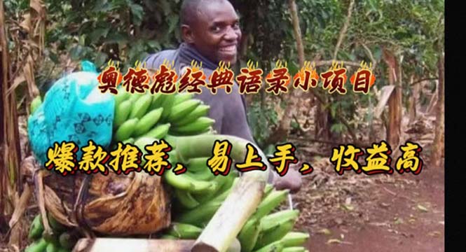 图片[1]-（11030期）奥德彪经典语录小项目，爆款推荐，易上手，收益高