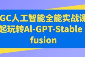 AIGC人工智能全能实战课，一起玩转Al-GPT-Stable Diffusion-麦资源网