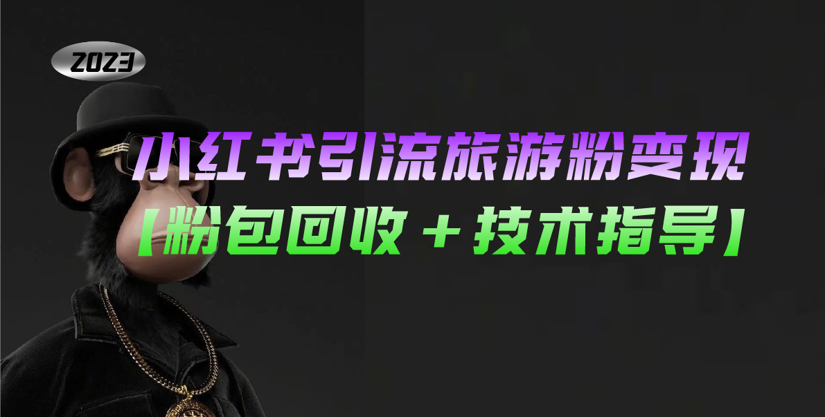 图片[1]-（5154期）小红书引流旅游粉变现，一个月收入过万【粉包回收+技术指导】