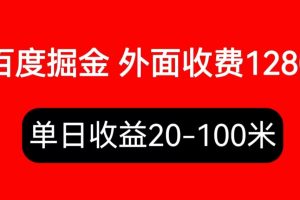 （6353期）外面收费1280百度暴力掘金项目，内容干货详细操作教学-麦资源网
