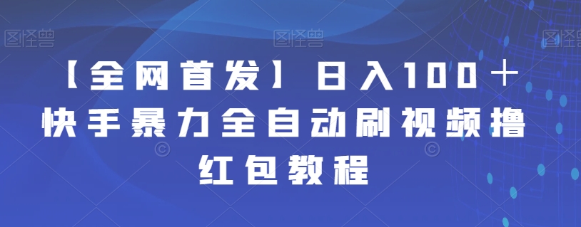【**】日入100＋快手*全自动刷视频撸红包教程