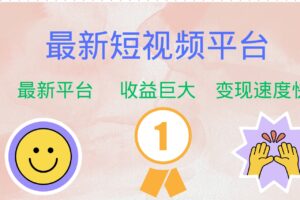 （12494期）最新短视频平台，巨头之作，想吃初期红利的速度！-麦资源网