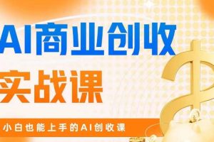 AI商业掘金实战课，小白也能上手的AI创收课-麦资源网