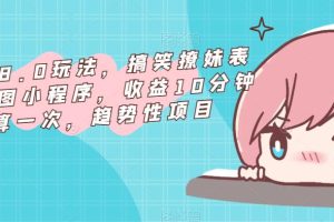 表情包8.0玩法,搞笑撩妹表情包取图小程序,收益10分钟结算一次,趋势性项目-麦资源网