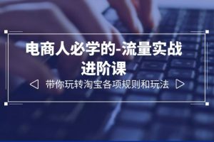 （6330期）电商人必学的-流量实战进阶课：带你玩转淘宝各项规则和玩法（12节课）-麦资源网