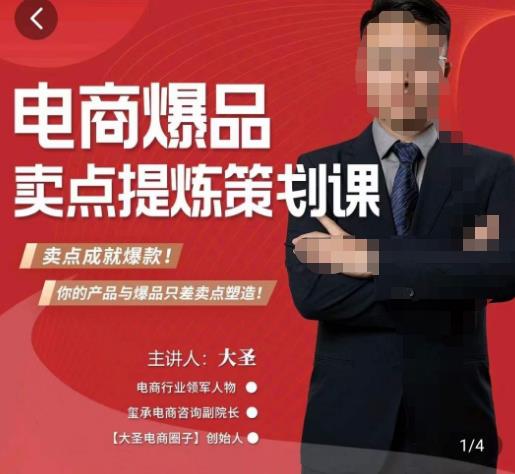 大圣·电商标品*卖点策划课，标品卖点成就*，可落地卖点提炼课