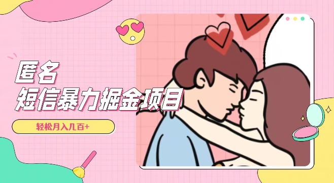 **，揭秘超冷门匿名短信项目，通过信息差日入几百+【揭秘】