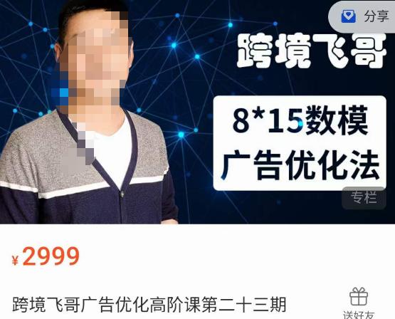 跨境飞哥·广告优化高阶课*十三期，​8*15数模广告优化法，用数据驱动决策