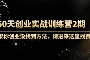 （4190期）60天创业实战训练营2期：如果你创业没找到方法，进来这里找赛道-价值3000元-麦资源网