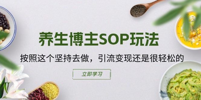 *博主SOP玩法，按照这个坚持去做，引流变现还是很轻松的