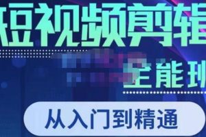 唐宇老师·短视频剪辑（从入门到精通），全面掌握剪辑各种功能，轻而易简剪出大片-麦资源网