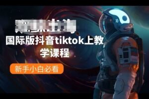 国际版抖音tiktok上教学课程，新手小白必看-麦资源网