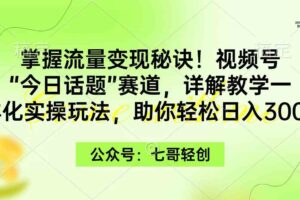 (9437期)掌握流量变现秘诀!视频号“今日话题”赛道,一体化实操玩法,助你日入300+-麦资源网