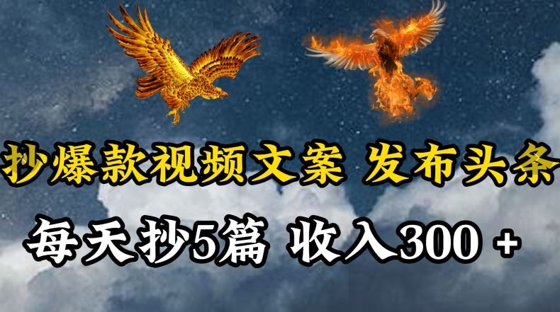 通过抄*视频文案，每天轻松三五张，操作简单容易上手【揭秘】