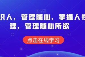 痕迹识人，管理随心，掌握人性原理，管理随心所欲-麦资源网