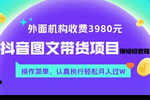 （7970期）外面收费3980元的抖音图文带货项目保姆级教程，操作简单，认真执行月入过W-麦资源网