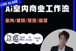 陈诺·AI设计商业工作流，​室内/建筑/景观/运营，掌握五大主流AI设计工具-麦资源网
