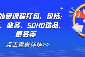 全套外贸课程打包，包括：背调、业务、SOHO选品、展会等-麦资源网