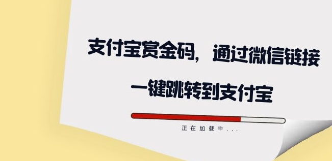**：支付宝赏金码，通过微信链接一键跳转到支付宝