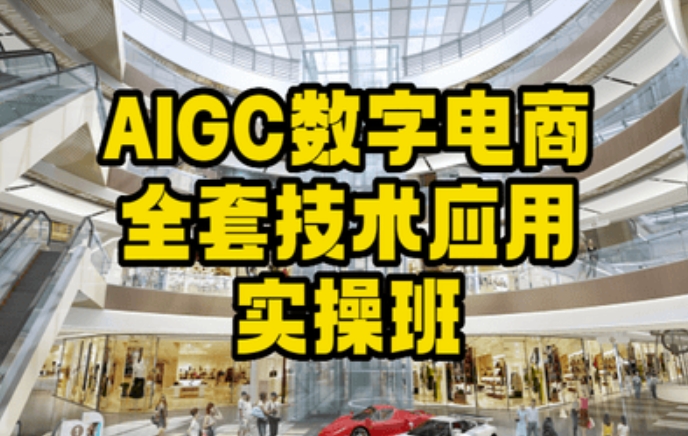 AIGC数字电商全套技术应用实操班，轻松打造*电商