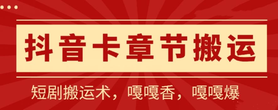 抖音卡章节搬运：短剧搬运术，*过抖，一比一搬运，只能安卓【揭秘】