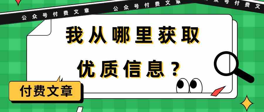 图片[1]-（9903期）某公众号付费文章《我从哪里获取优质信息？》
