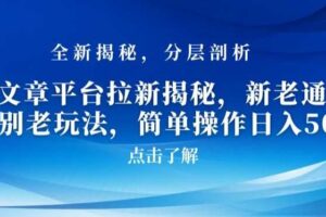 AI文章平台拉新揭秘，新老通吃！告别老玩法，简单操作日入500【揭秘】-麦资源网