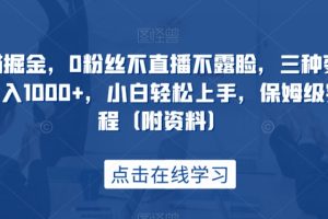 创作猫掘金，0粉丝不直播不露脸，三种变现方式，日入1000+，小白轻松上手，保姆级实操教程（附资料）-麦资源网