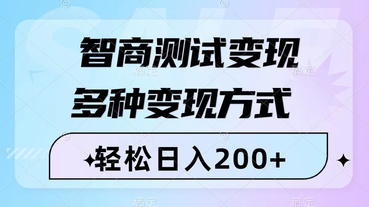 图片[1]-（8049期）智商测试变现，轻松日入200+，几分钟一个视频，多种变现方式（附780G素材）