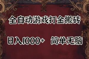 （11943期）自动游戏搬砖,解放双手,可作副业,闲置机器实现躺赚500+-麦资源网