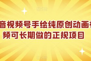 抖音视频号手绘纯原创动画视频可长期做的正规项目【揭秘】-麦资源网