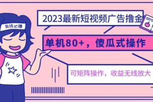2023最新玩法短视频广告撸金，亲测单机收益80+，可矩阵，傻瓜式操作，小白可上手【揭秘】-麦资源网