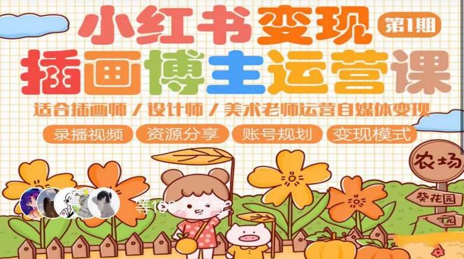 小红书变现*期插画博主运营课，适合插画师，设计师，美术老师自媒体运营变现，学习商业变现思维