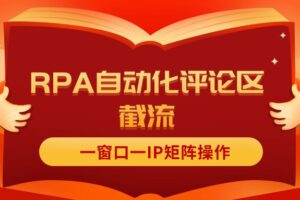 （11724期）抖音红薯RPA自动化评论区截流，一窗口一IP矩阵操作-麦资源网