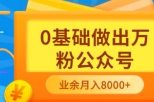 (3365期)新手小白0基础做出万粉公众号,3个月从10人做到4W+粉,业余时间月入10000-麦资源网