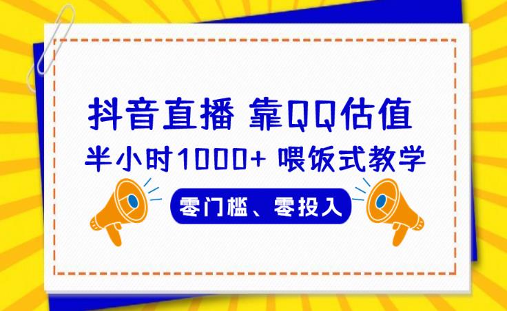 靠QQ估值半小时1000+，零门槛、零投入，喂饭式教学、小白*！【揭秘】