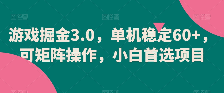 游戏掘金3.0，单机稳定60+，可矩阵操作，小白*项目【揭秘】