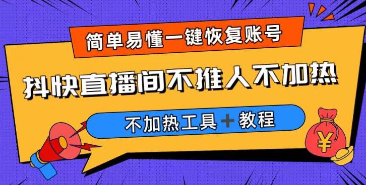 外面收费199的*直播间不加热，解决直播间不加热问题（软件＋教程）