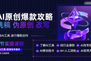 AI原创爆款攻略，洗稿改写伪原创必备，轻松创作10万+爆款文案-麦资源网