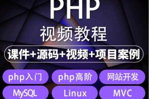 （5561期）易学|php从入门到精通实战项目全套视频教程网站开发零基础课程-麦资源网