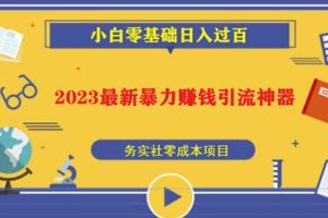 2023最新日引百粉神器，小白一部手机无脑照抄也能日入过百-麦资源网