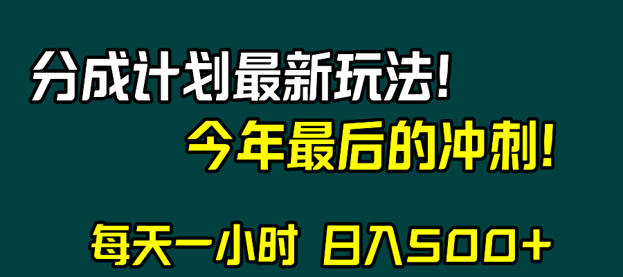 视频号分成计划*玩法，日入500+，年末最后的冲刺