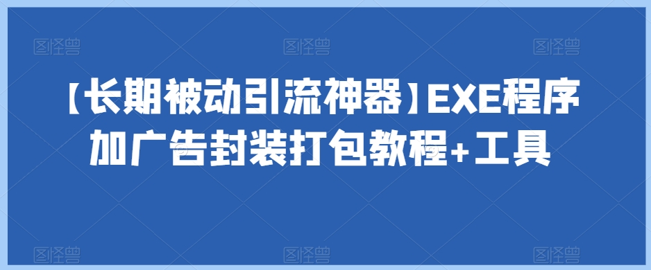 【长期被动引流*】EXE程序加广告封装打包教程+工具