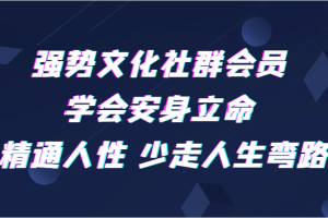 强势文化社群会员 学会安身立命 精通人性 少走人生弯路-麦资源网