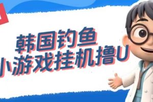 韩国钓鱼小游戏撸USDT,单窗口日撸3—4U【揭秘】-麦资源网